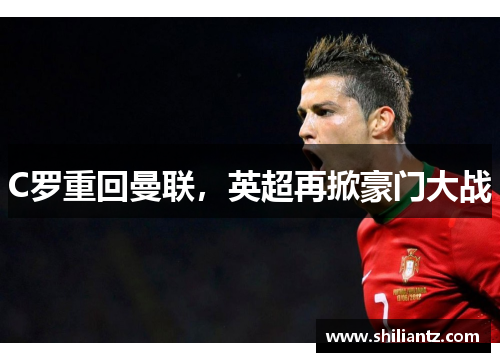 C罗重回曼联，英超再掀豪门大战