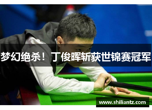 梦幻绝杀！丁俊晖斩获世锦赛冠军