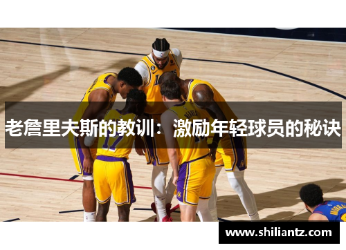 老詹里夫斯的教训：激励年轻球员的秘诀