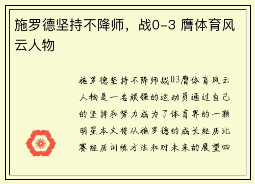 施罗德坚持不降师，战0-3 膺体育风云人物